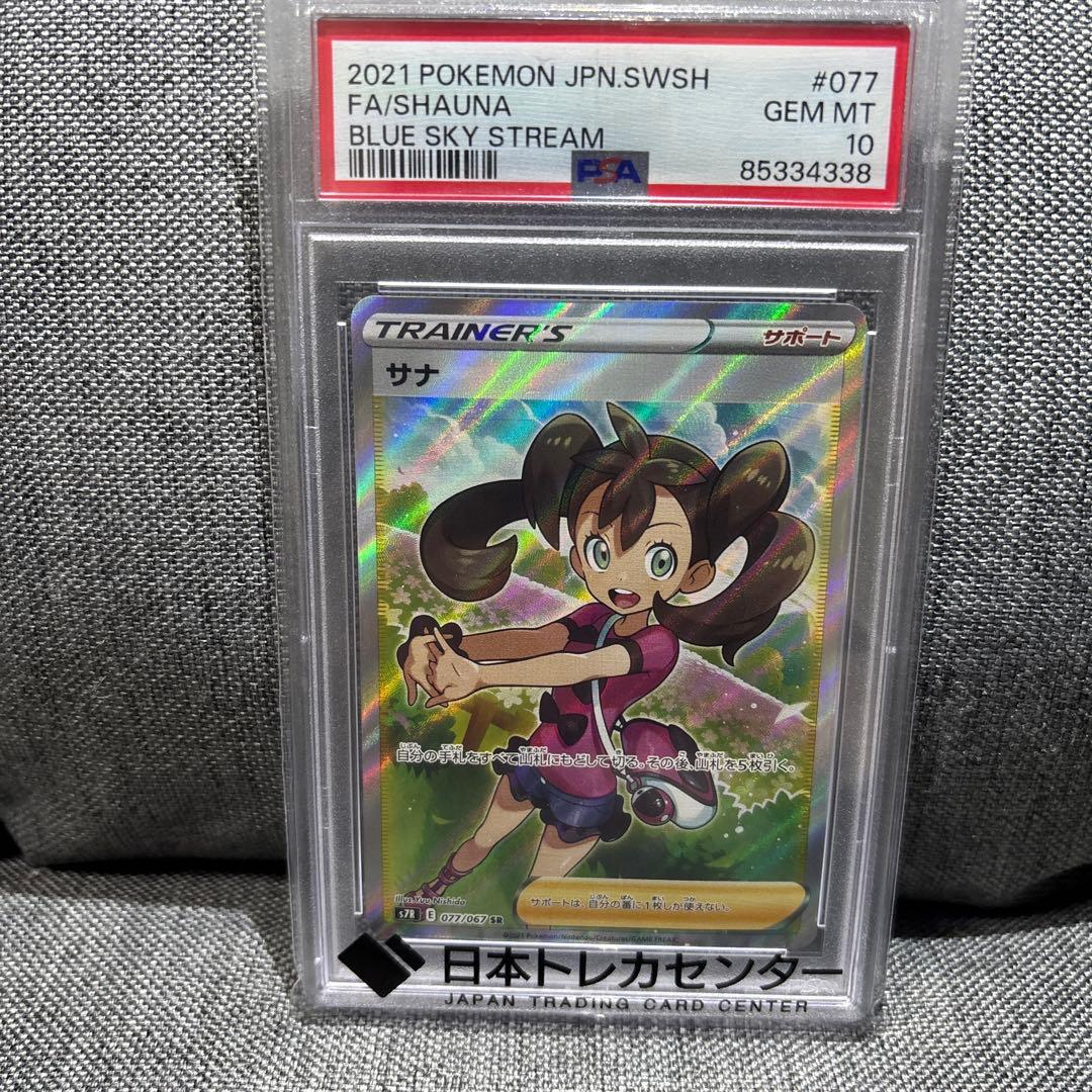PSA10 蒼空ストリーム　ポケモン　カード サナ PSA10】サナ SR[S7R 077/067](拡張パック「蒼空ストリーム」) 1枚の