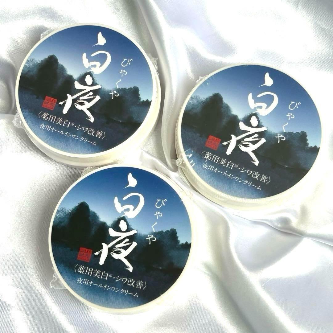 キティちゃん♡白夜びゃくや 薬用美白夜用オールインワンクリーム3個セット‼︎