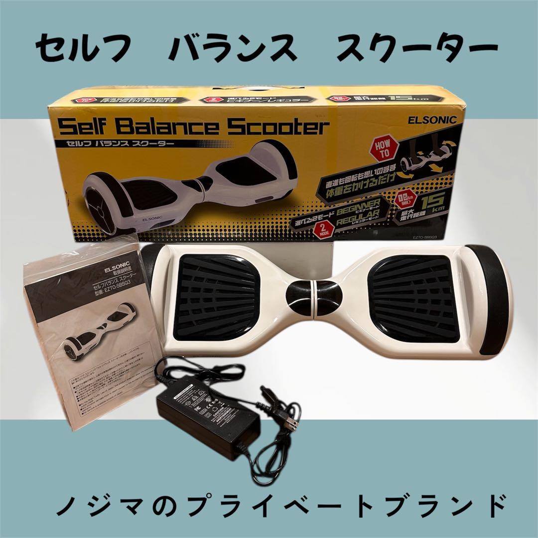ノジマ　ELSONIC セルフバランススクーター ホワイト