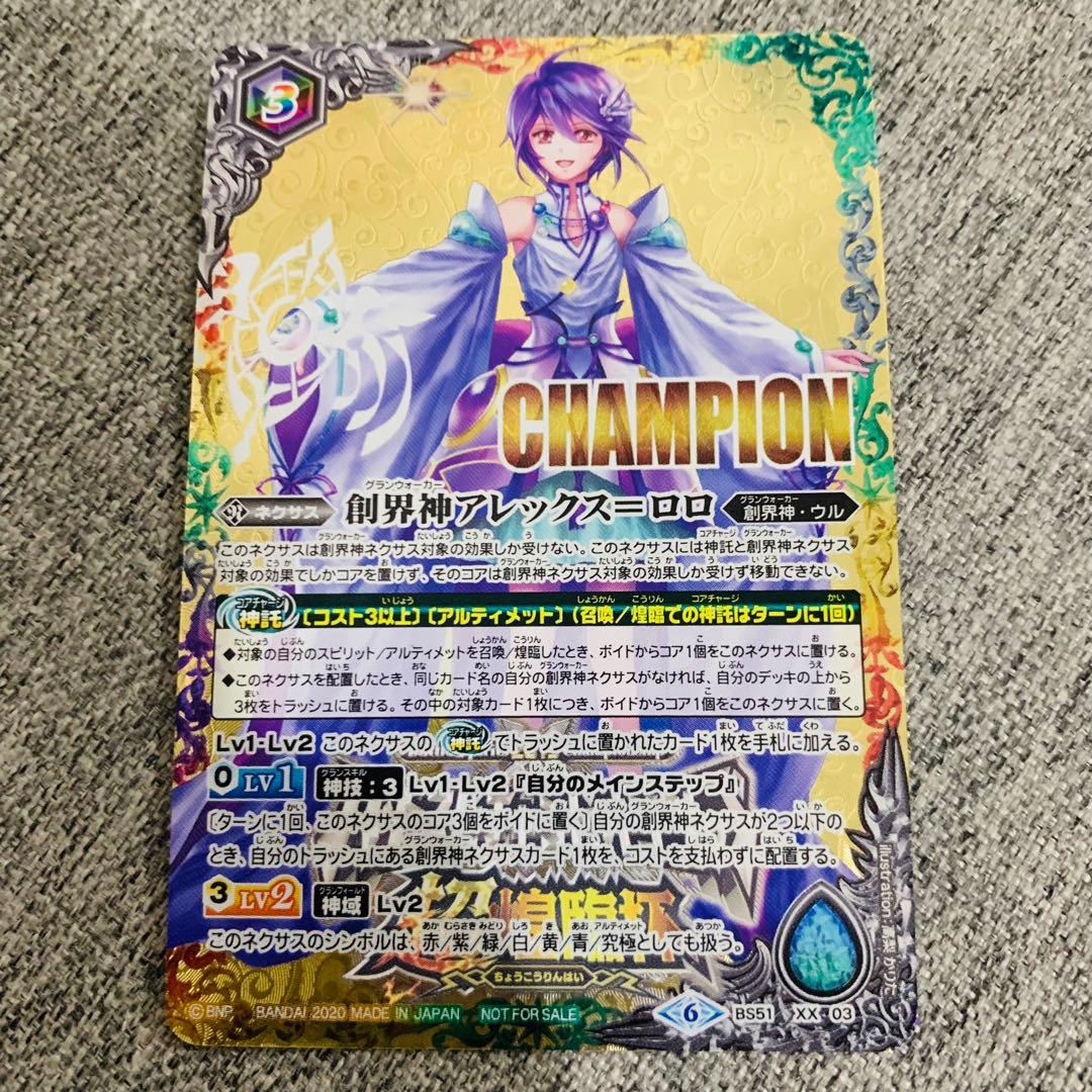 創界神アレックス＝ロロ　CHAMPION バトスピ