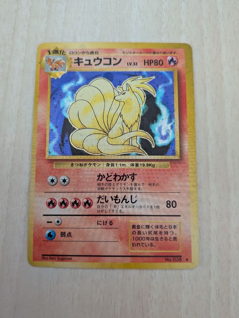 キュウコン LV.31 HP80 ポケモンカード No.036 旧裏