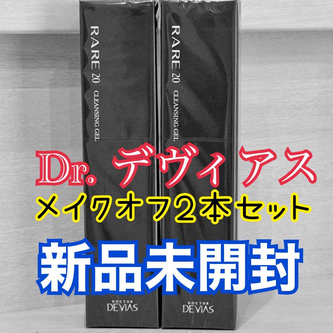 ドクターデヴィアス　プラチナ　レア　クレンジングゲル　２本セット　メイクオフ