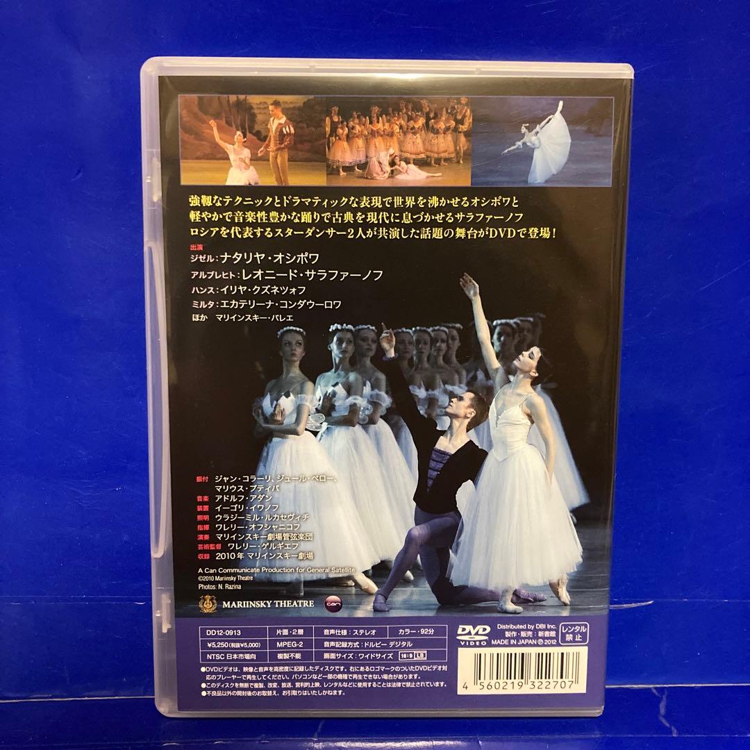 マリインスキー・バレエ 「ジゼル」オシポワ＆サラファーノフ DVD