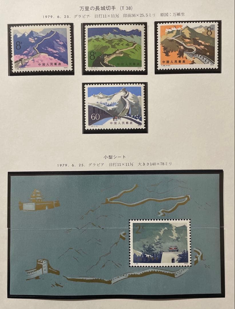 【美品！】T38 万里の長城(未使用4種完、小型シート) Yahoo!オークション -「万里の長城 t38」の落札相場・落札価格