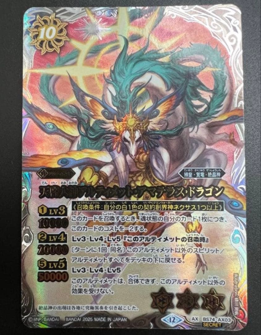 バトスピ アルティメット アマテラスドラゴン シークレット ミトラ 覚