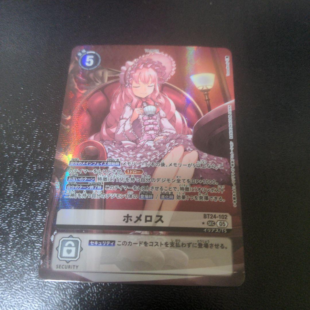 ホメロス　secパラレル　1枚