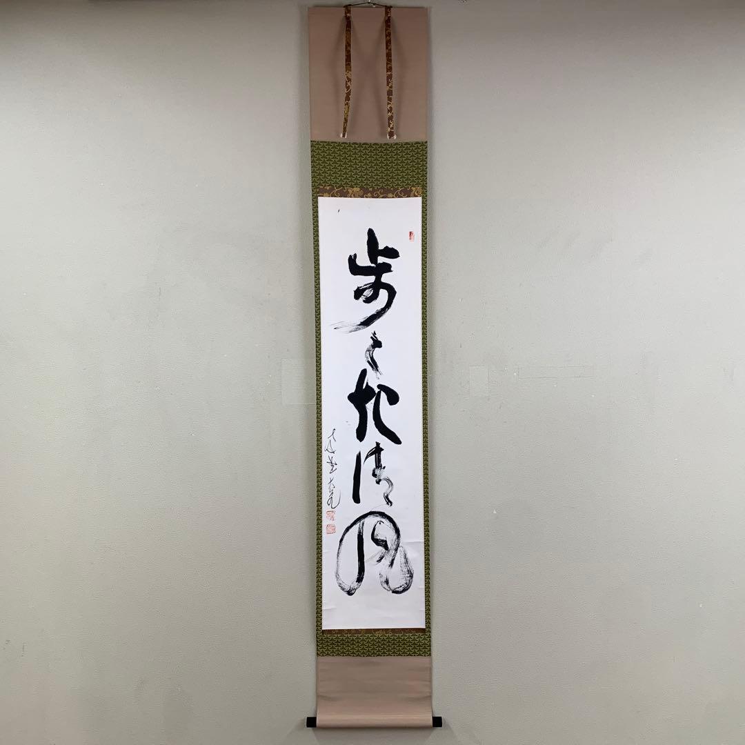 美品 掛け軸 大徳寺 立花大亀作「歩々起清風」共箱 禅語 茶掛け 茶道具 茶道具 掛軸 一行書 「和敬清寂」 大徳寺 黄梅院 小林太玄師 直筆、桐