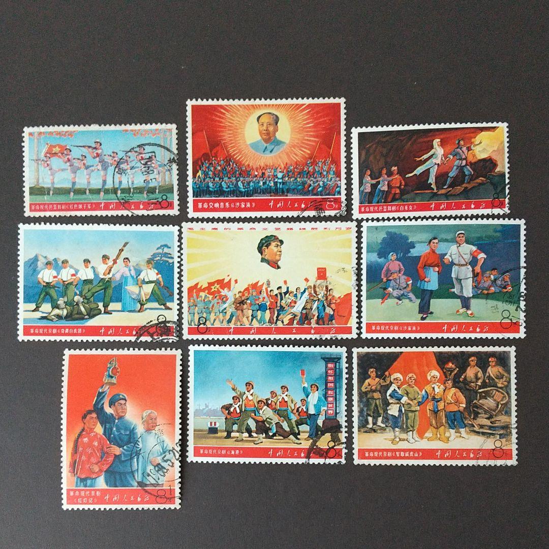 中国切手 1968年《文5 毛主席の革命文芸路綫勝利万歳》9種完 消印あり