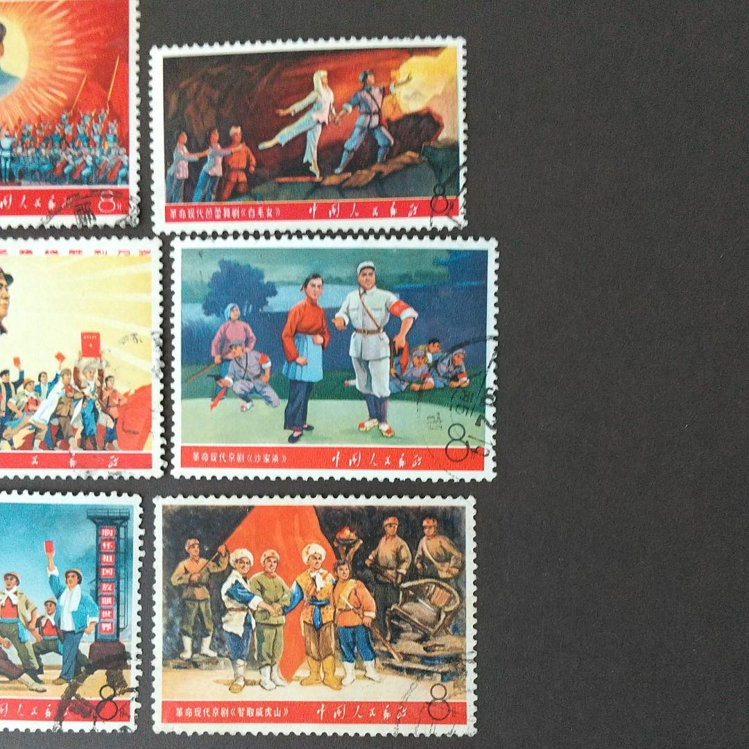 中国切手 1968年《文5 毛主席の革命文芸路綫勝利万歳》9種完 消印あり