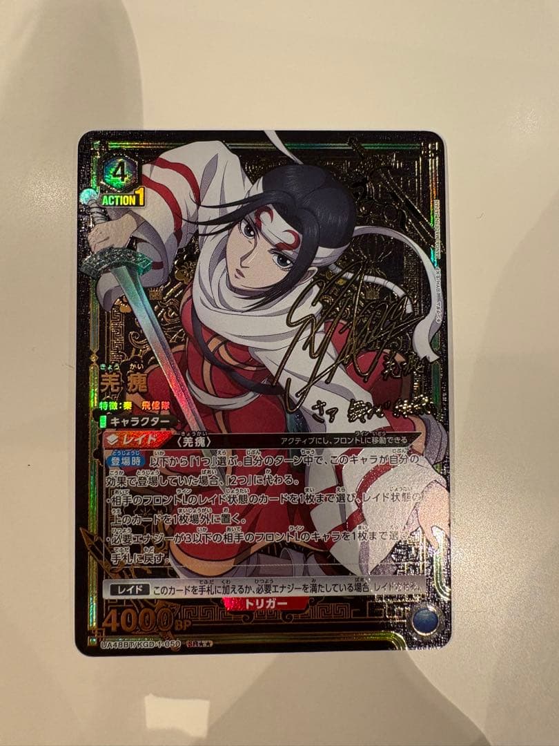 ユニオンアリーナ キングダム 羌瘣 きょうかい SR星2 パラレル - メルカリ