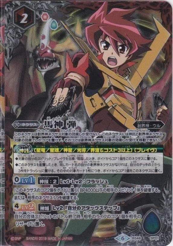 馬神 弾 SP01 BS48 ちゅうてつ バトルスピリッツ - メルカリ