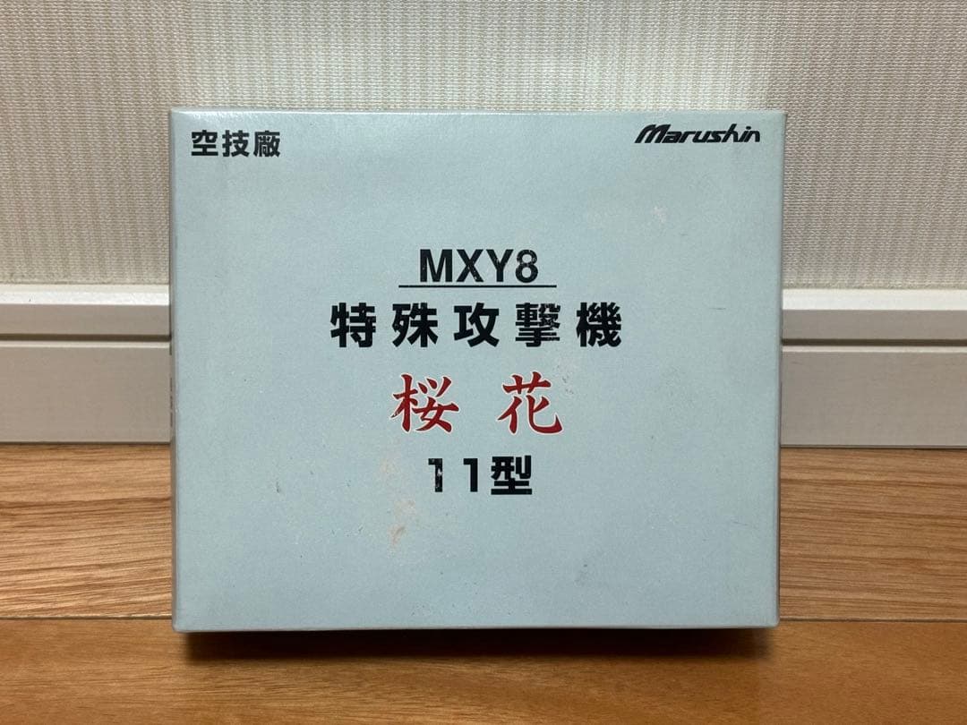 マルシン 1/48 空技廠 MXY8特殊攻撃機 桜花 11型 金属ダイキャスト製 マルシン 1/48 空技廠 MXY8特殊攻撃機 桜花 11型 金属ダイキャスト製の