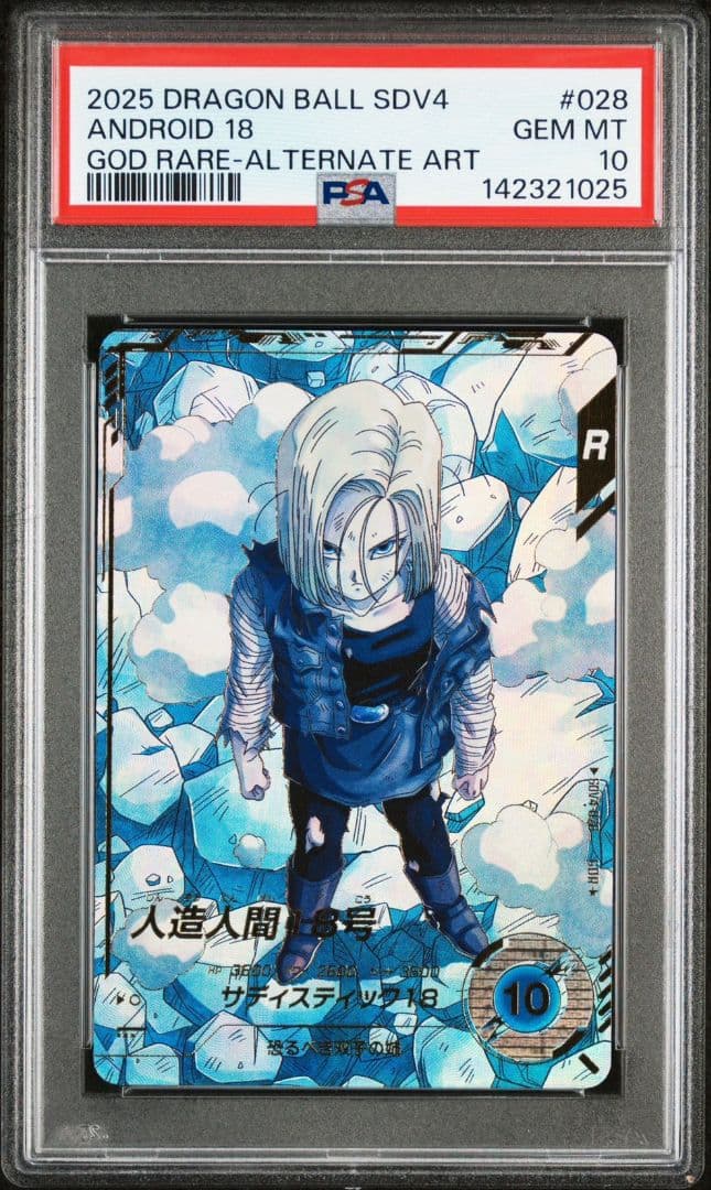 サ*ボ様 sdv4-028 人造人間18号　psa10 GDR パラレル ドラゴンボールスーパーダイバーズ SDV4-028 GDR☆ 人造人間18号