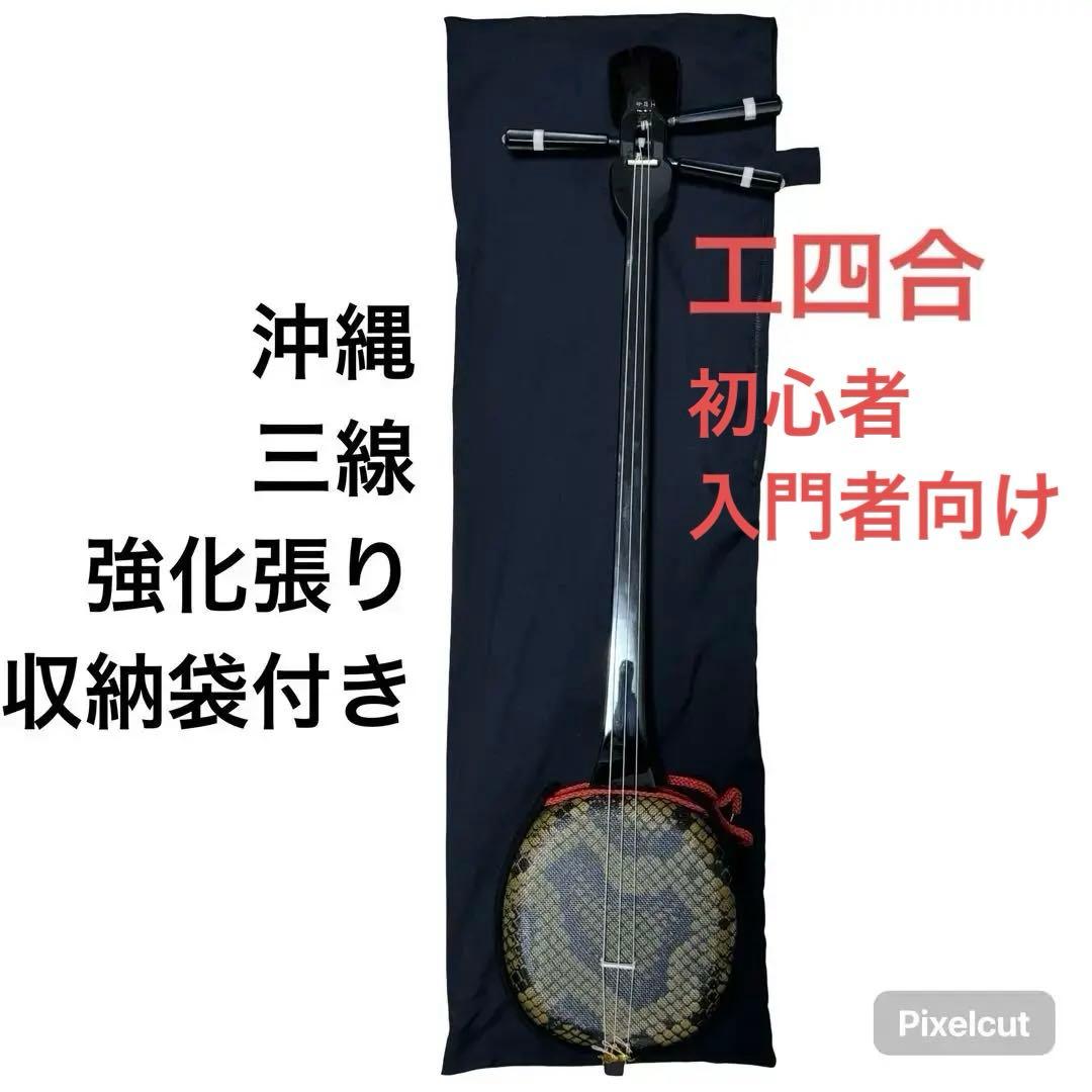 沖縄三線 強化張り 工四合　弦楽器 和楽器 初心者 入門 民謡 収納袋付き 2026年最新】沖縄三味線 工四合の人気アイテム - メルカリ