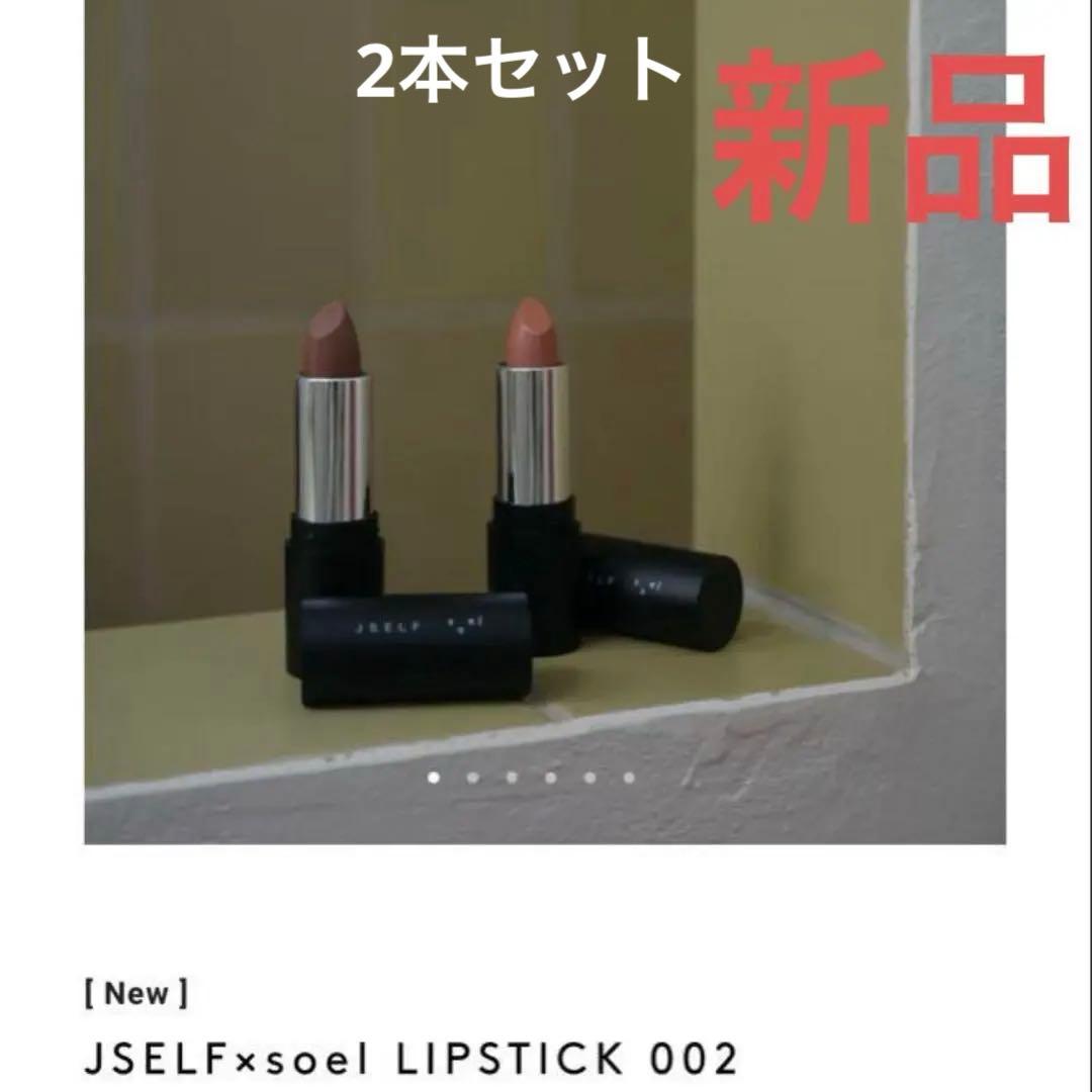 JSELF×soel LIPSTICK 002 レッド ベージュ