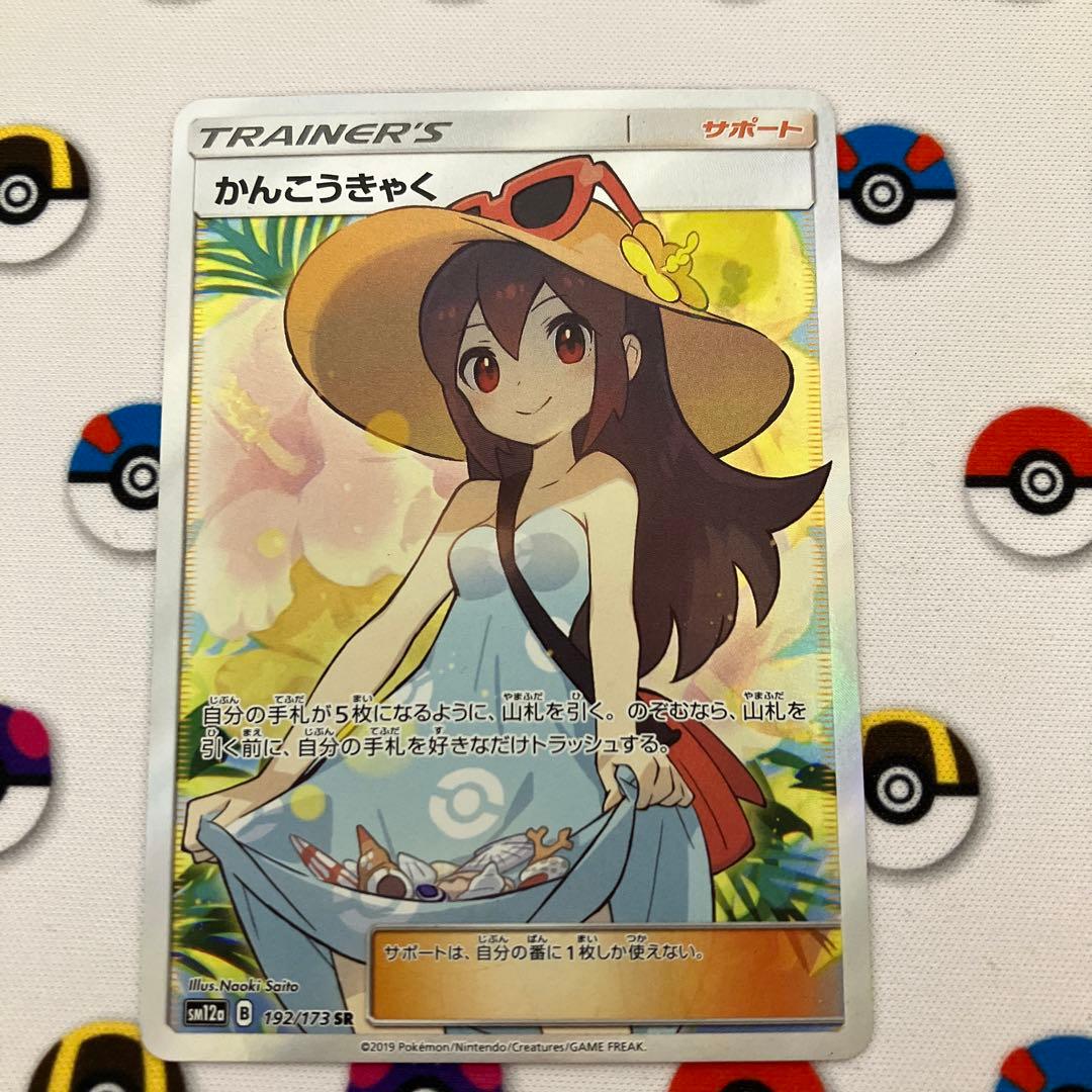 かんこうきゃくsr