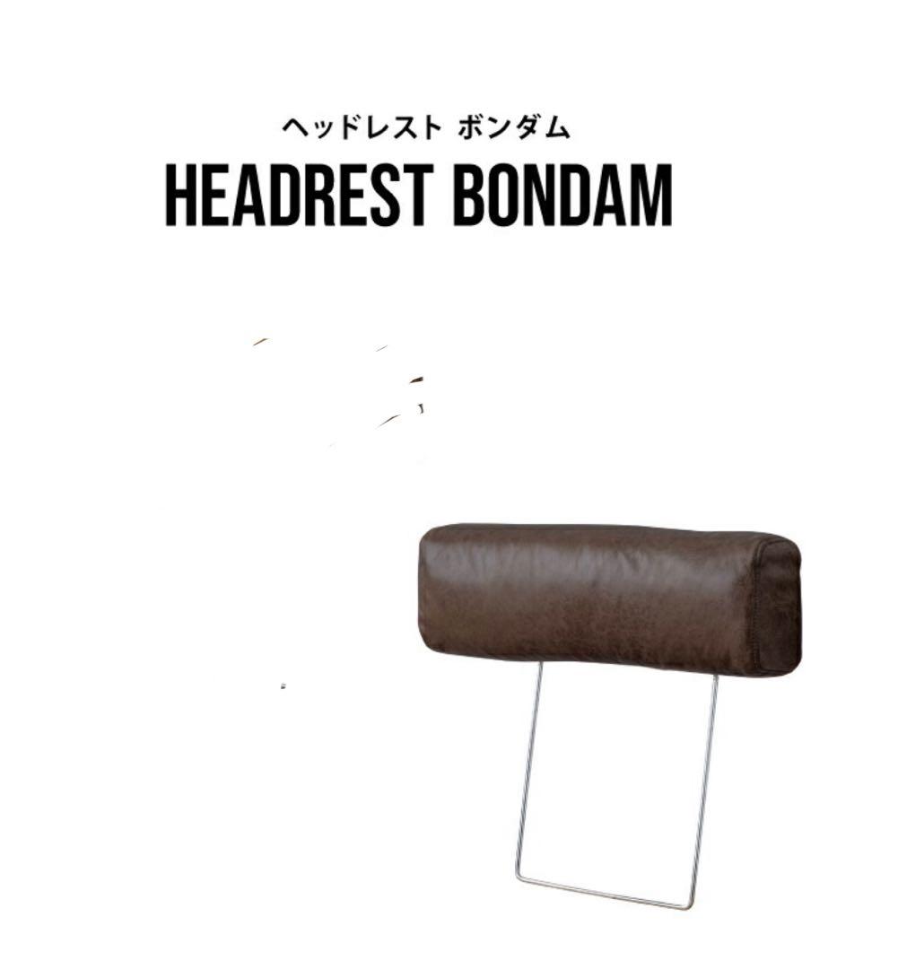 新品　ボンダム カウチソファ ヘッドレスト レザーテックス カカオ2個セット