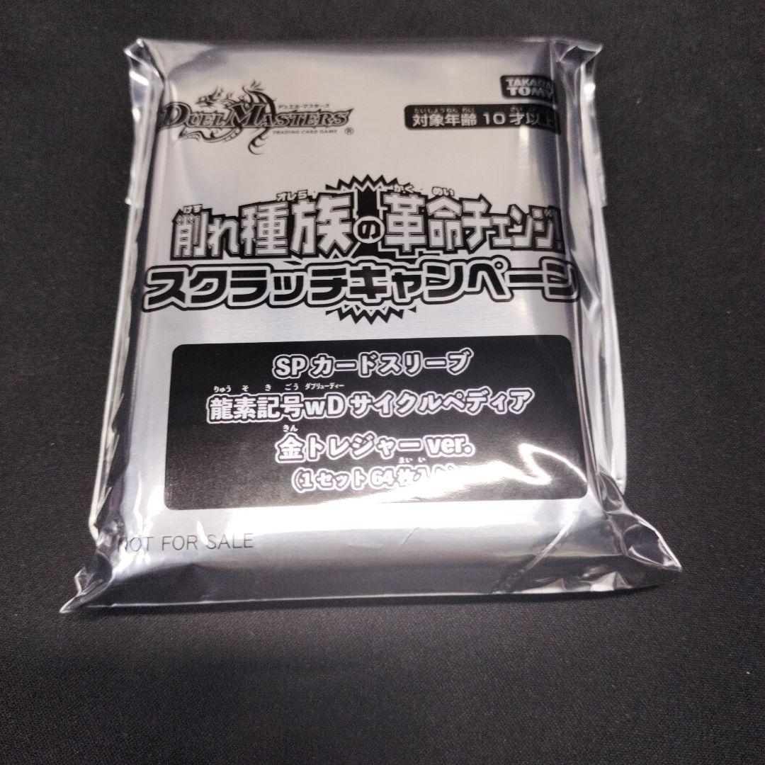 デュエル・マスターズ SPカードスリーブ「サイクルペディア（金トレジャー）」