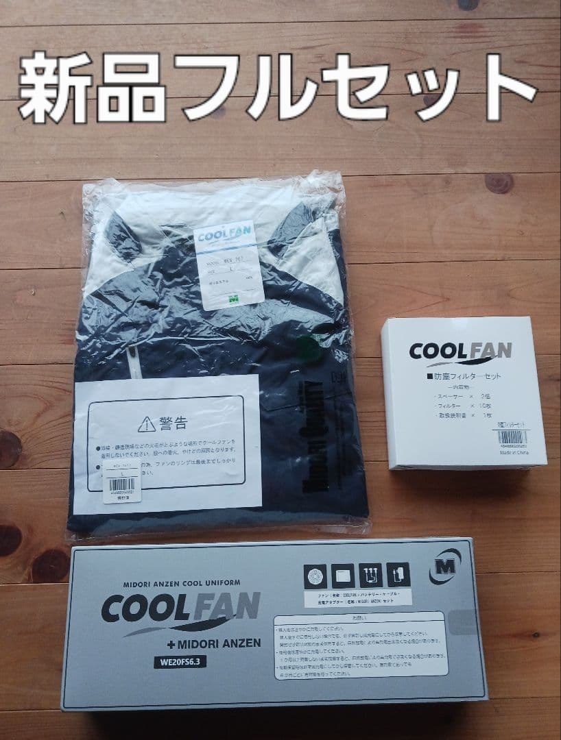 【新品未開封】ミドリ安全COOLFAN 空調服 フルセット　サイズＬ