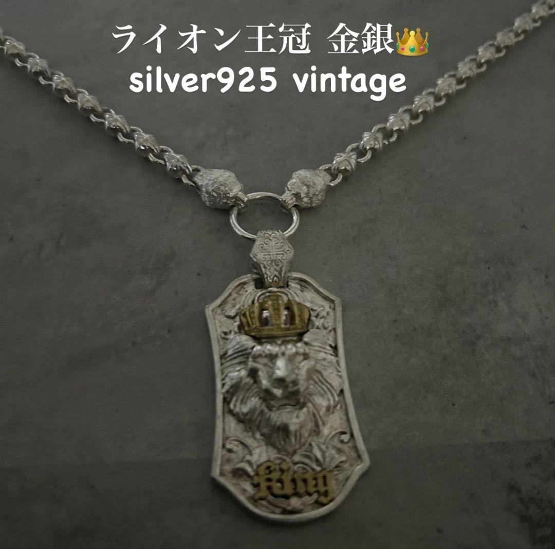 【在庫限り】ヴィンテージ 金銀S925ネックレス シルバーライオン 王冠 ヴィンテージ メンズレトロ金銀S925刻印 ネックレス シルバーライオン