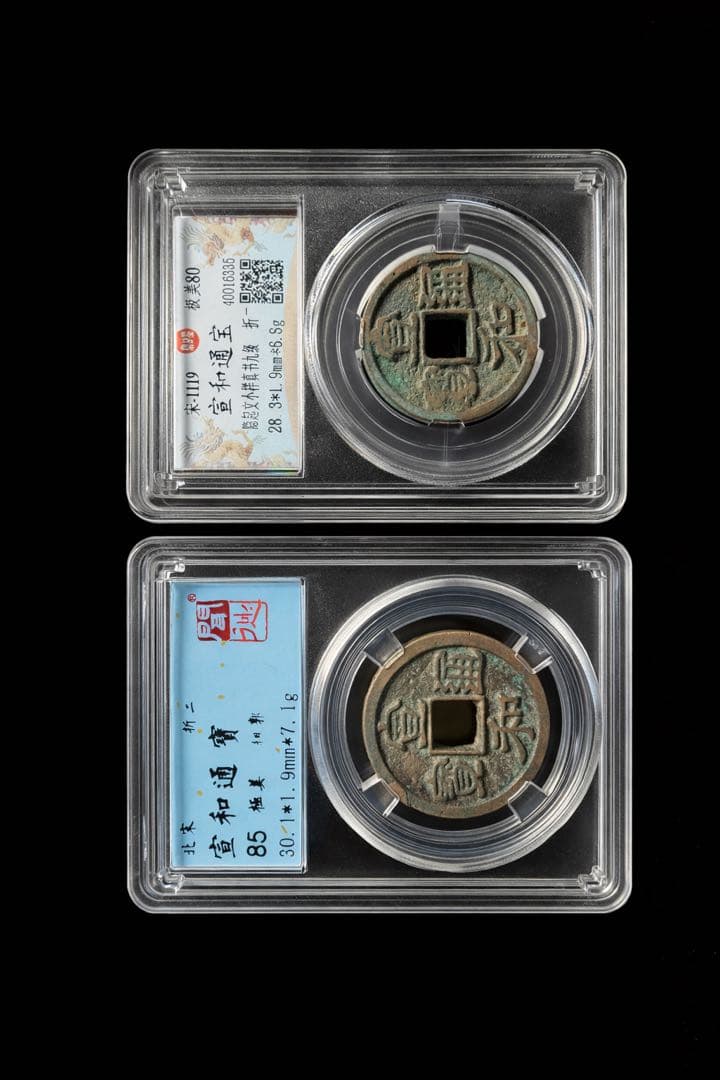 北宋 宣和通宝 2枚セット（美78／極美85）鑑定ケース入り 宋銭 渡来銭