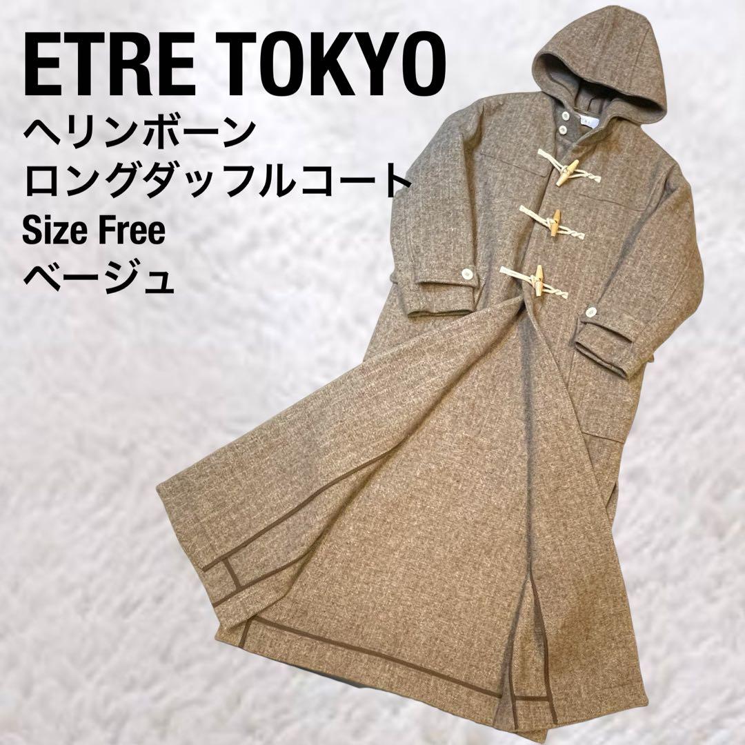 ETRE TOKYO エトレトウキョウ ロングダッフルコート ヘリンボーン