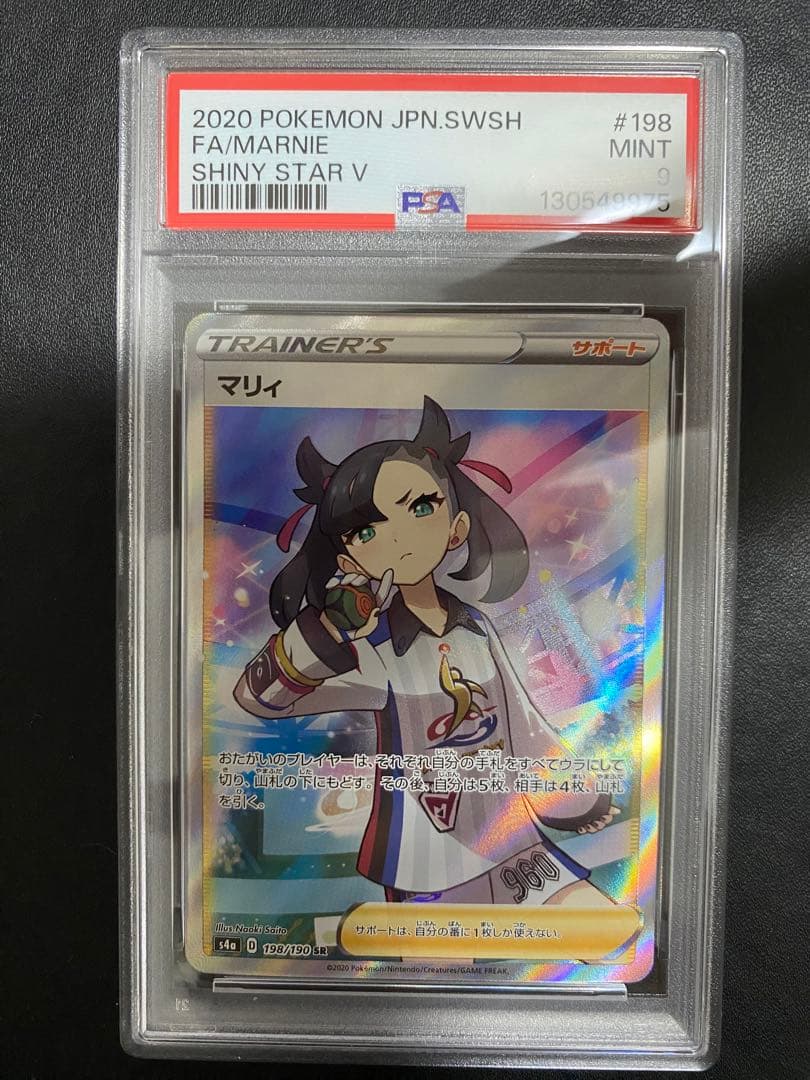 マリィ SR PSA9 シャイニースターV ポケモンカード