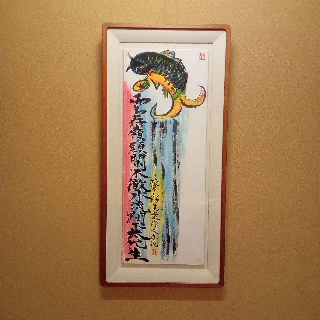 巴里爾鑑定證】 棟方志功 大作 「飛鯉図」 - メルカリ