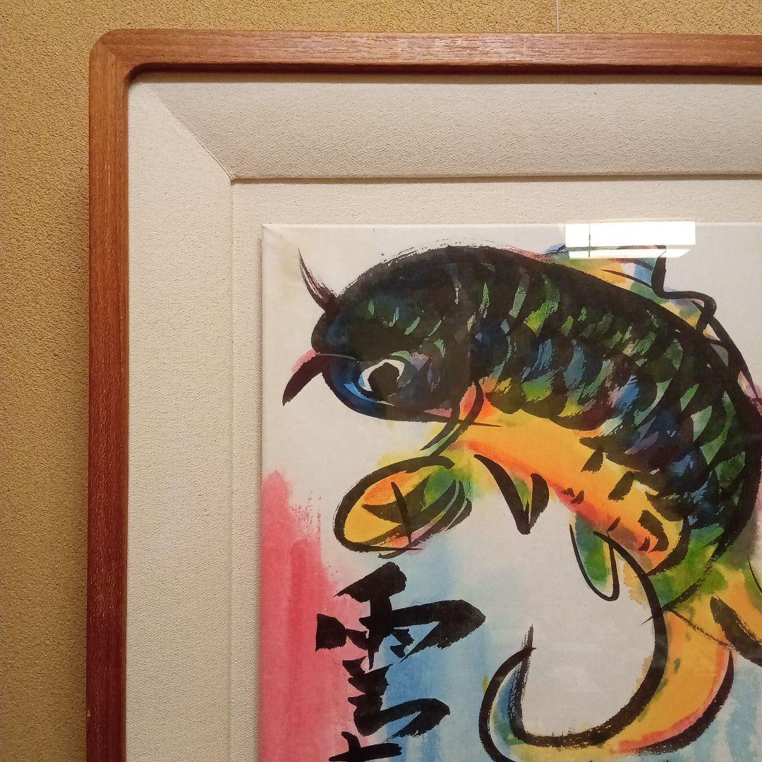 巴里爾鑑定證】 棟方志功 大作 「飛鯉図」 - メルカリ