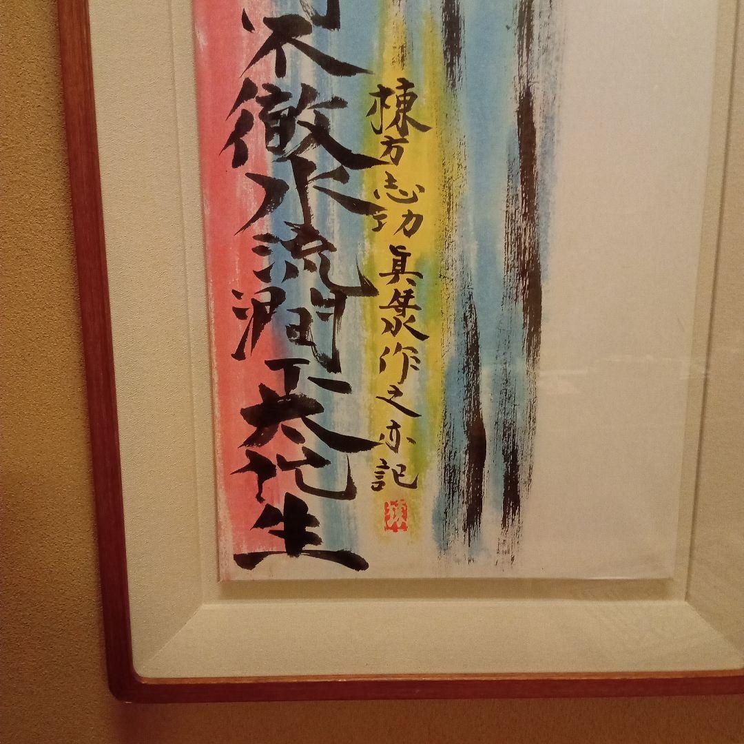 巴里爾鑑定證】 棟方志功 大作 「飛鯉図」 - メルカリ