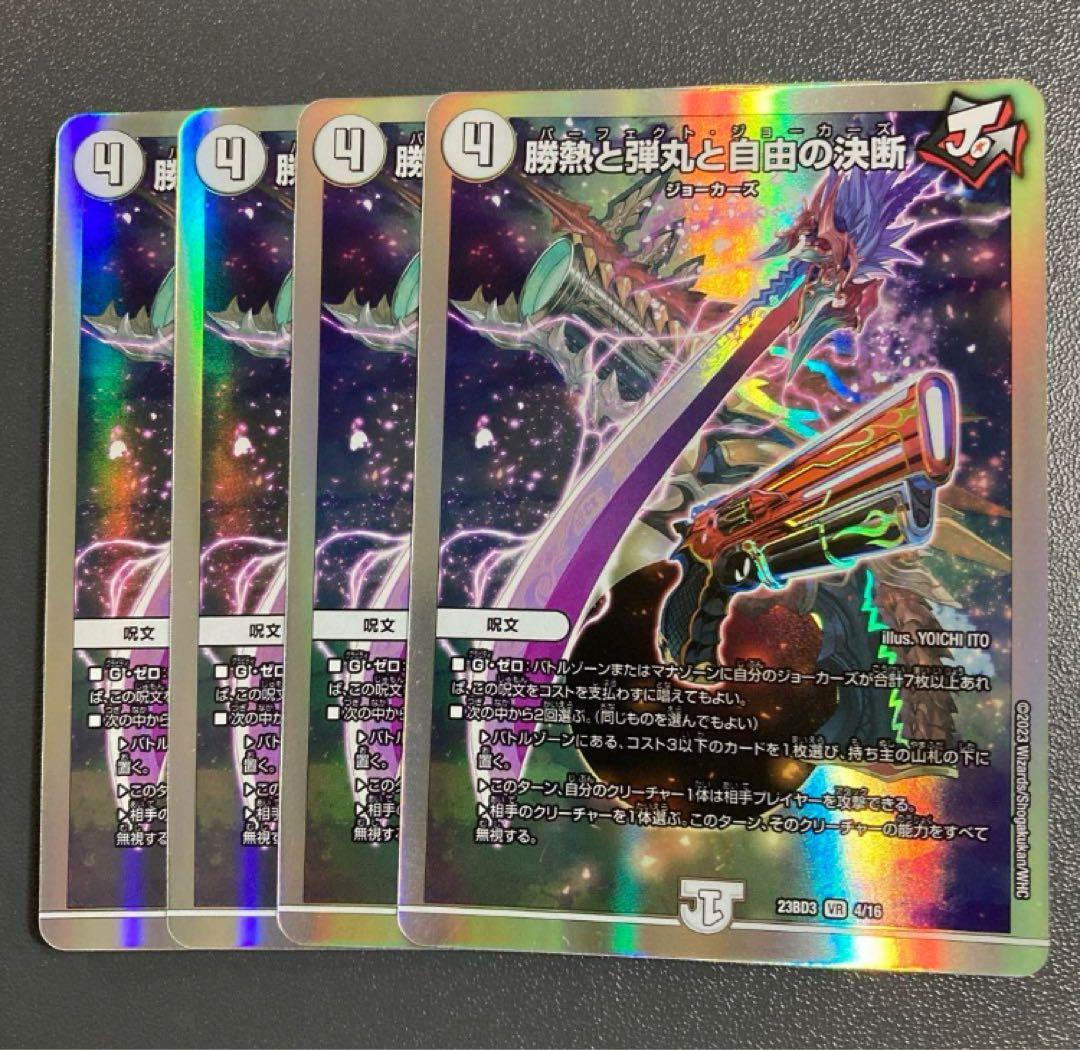 パーフェクト・ジョーカーズ 4枚 デュエルマスターズ 勝利と弾丸と自由