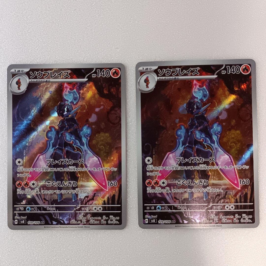 ソウブレイズ AR SV8 超電ブレイカー ポケカ 2枚セット - メルカリ
