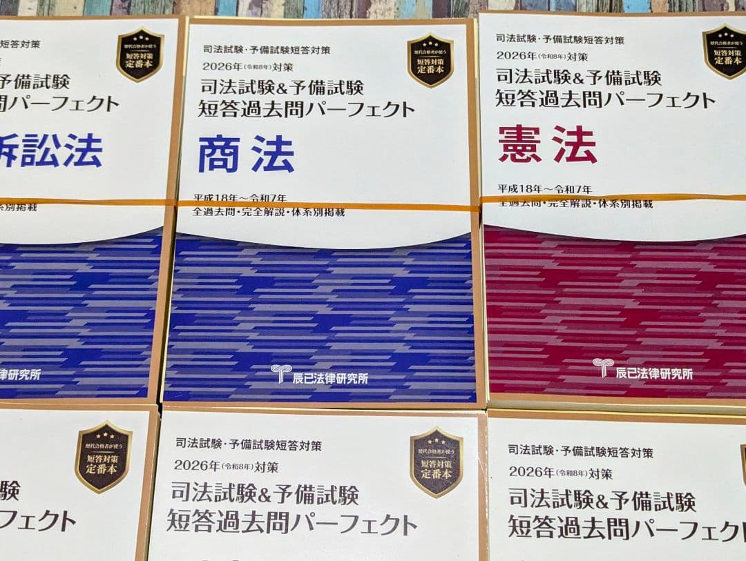 最新【裁断】2026 短答過去問パーフェクト 8冊セット 司法試験・予備
