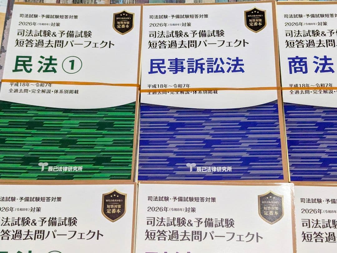 最新【裁断】2026 短答過去問パーフェクト 8冊セット 司法試験・予備