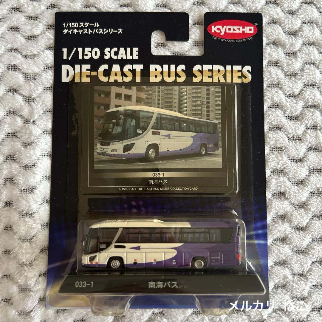 バラ可】1/150スケール ダイキャストバスシリーズ 京商 2台セット③