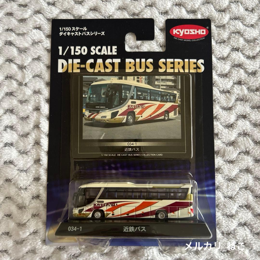 バラ可】1/150スケール ダイキャストバスシリーズ 京商 2台セット③