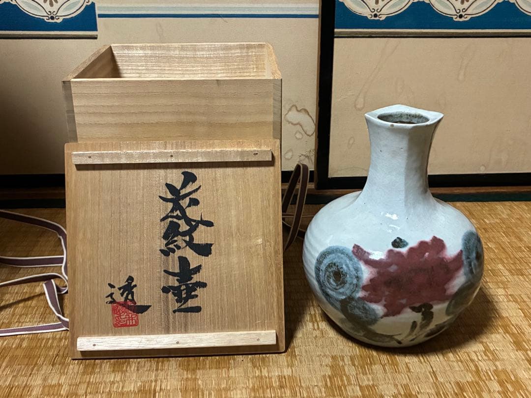 【河合 透 】花紋壺 花入 共箱 河合寛次郎