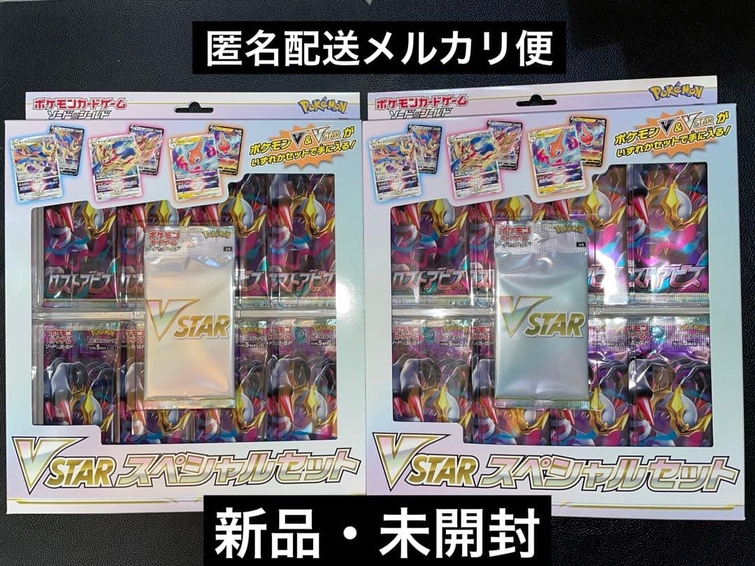 ポケモンカード】ロストアビスVスタースペシャルセット2箱セット売り