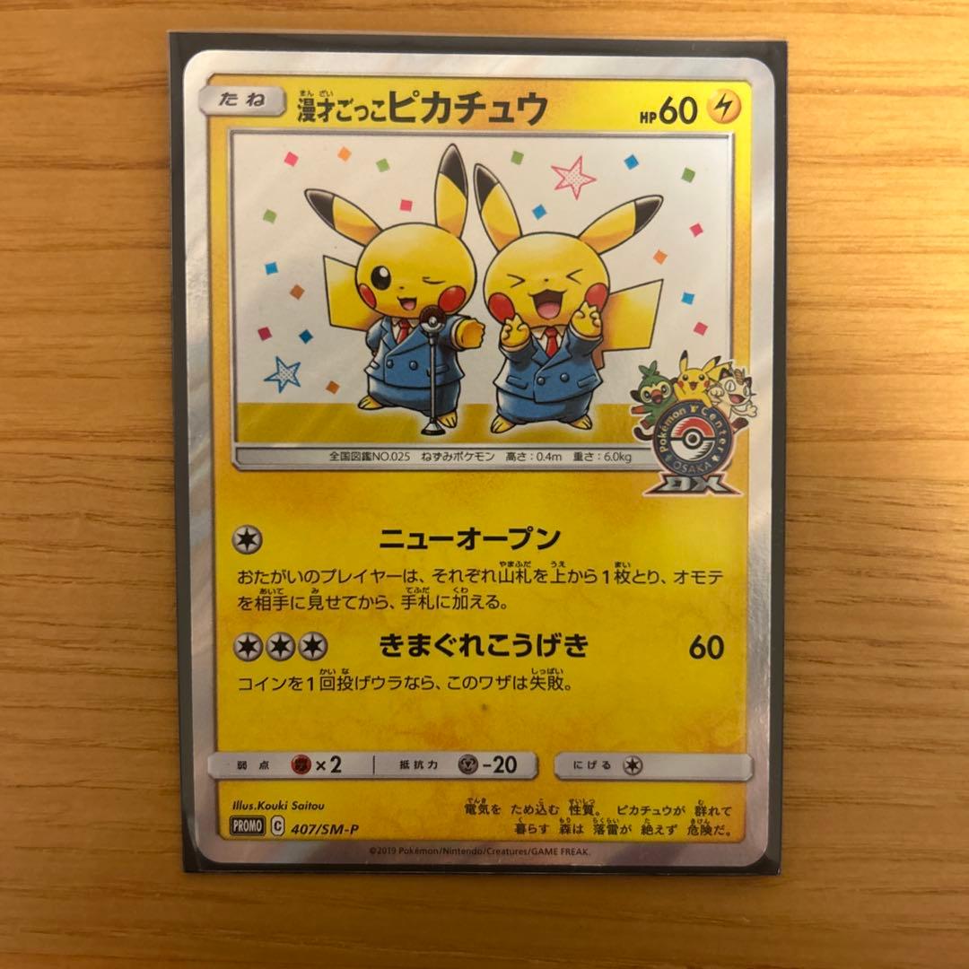 ポケモンカード 漫才ごっこピカチュウ PROMO 407/SM-P プロモ限定 漫才ごっこピカチュウ ポケモンカードゲーム プロモ 407/SM-P｜Yahoo