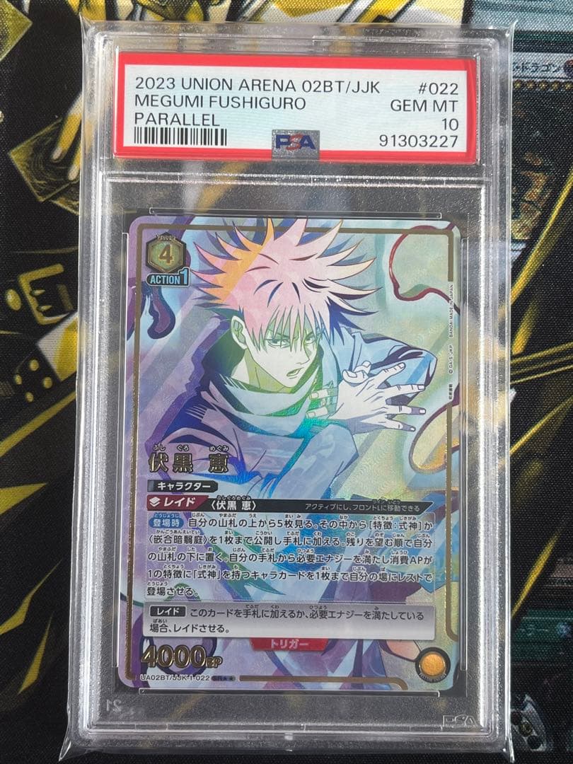 PSA10 ユニオンアリーナ パラレル 伏黒恵 呪術廻戦