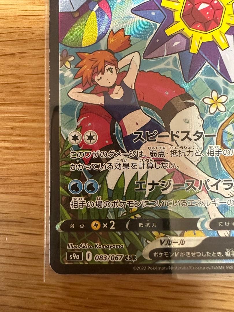 スターミーV CSR S9a バトルリージョン 083/067 - メルカリ