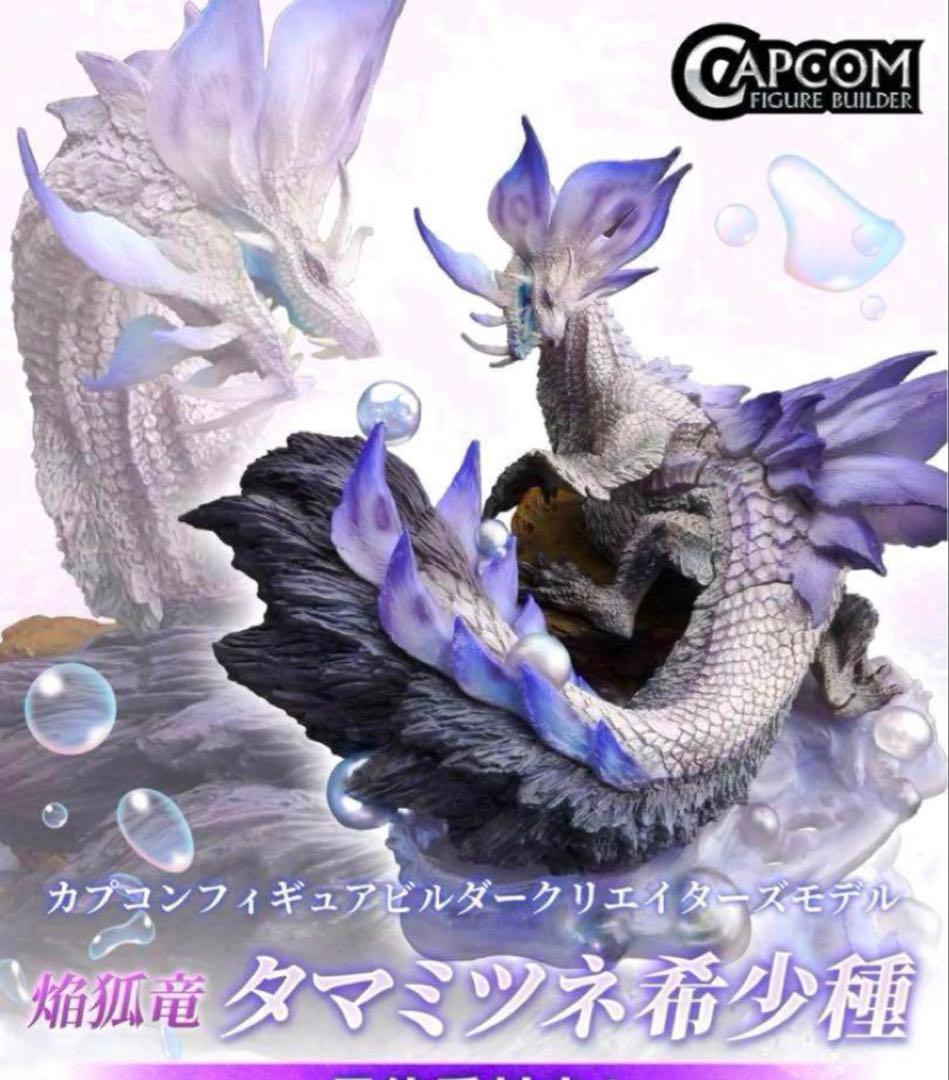 新品未開封】 タマミツネ希少種 CFBクリエイターズモデル