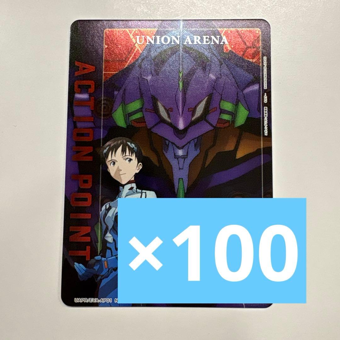 エヴァンゲリオン　ユニオンアリーナ　アクションポイント 100枚セット