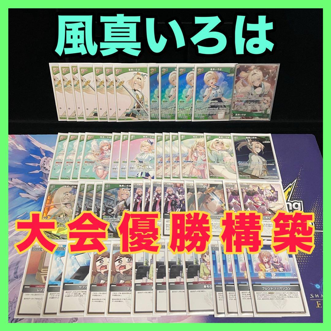 【大会優勝構築】風真いろは デッキ エール20枚付き　　ホロカ