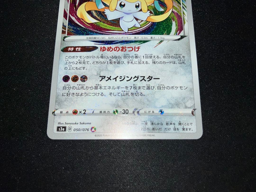 ジラーチ s3a 050/076 A アメイジングレア - メルカリ