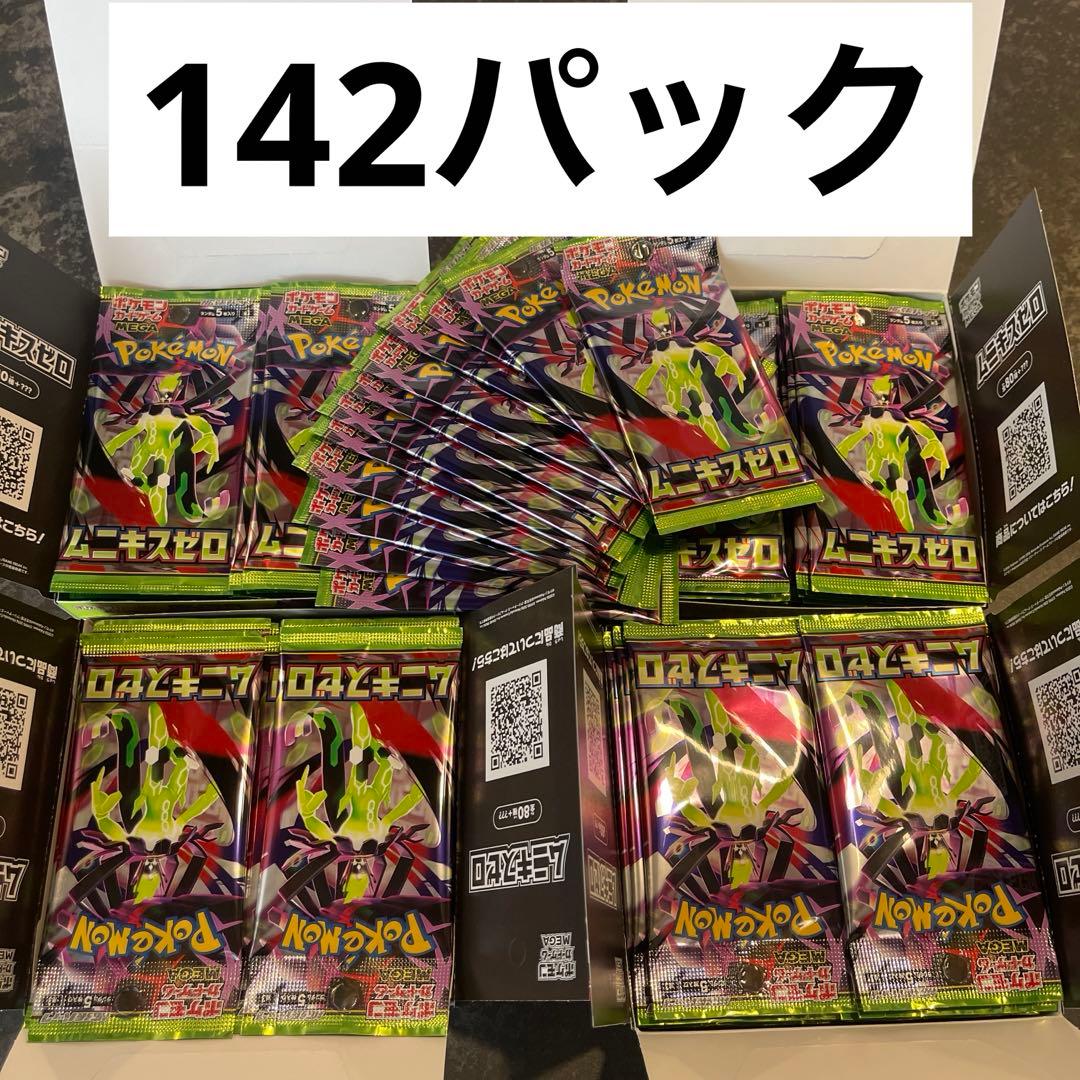 ムニキスゼロ　新品未開封　サーチ済み142パック　検索用　150 100