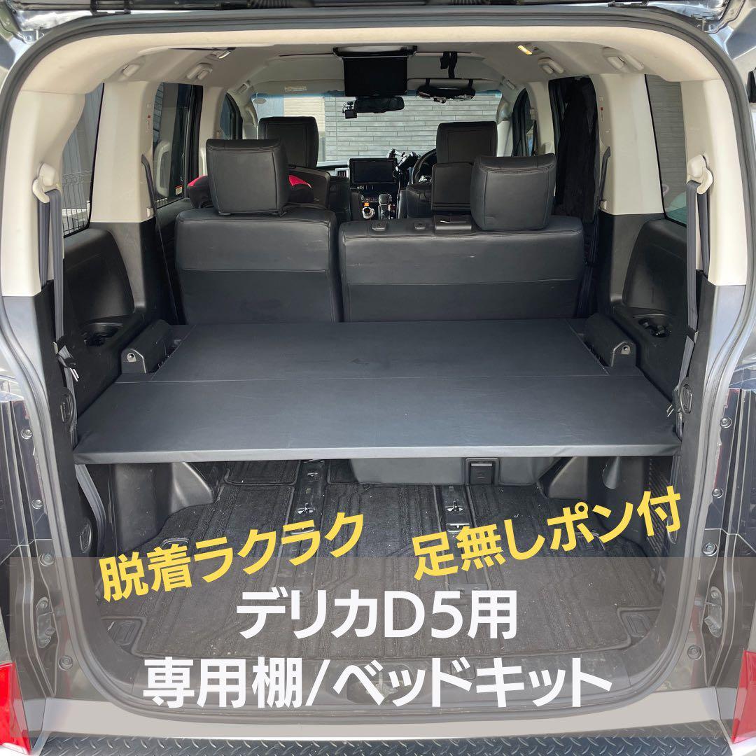 【トムヤンクン】デリカD5 専用棚　29mmLサイズ