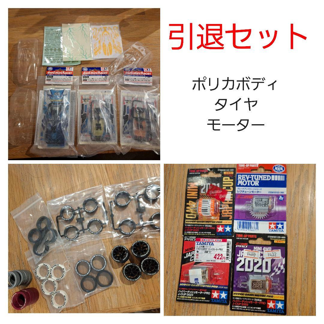 ミニ四駆 モーター タイヤ ポリカ マスキング 引退セット