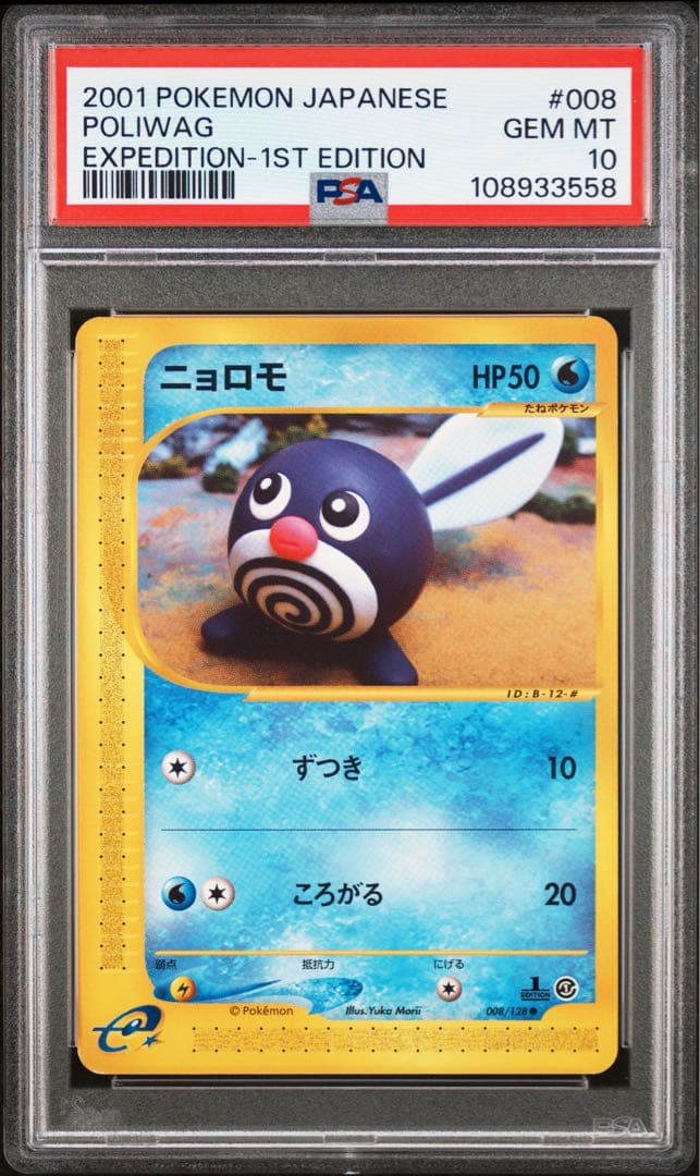 【psa10】ニョロモ ● 第1弾基本拡張パック 008/128 eカード