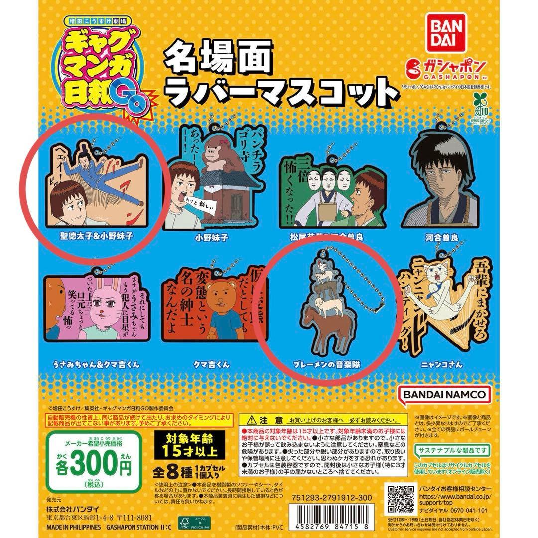 ガチャガチャ】ギャグマンガ日和 聖徳太子&小野妹子 ブレーメンの音楽